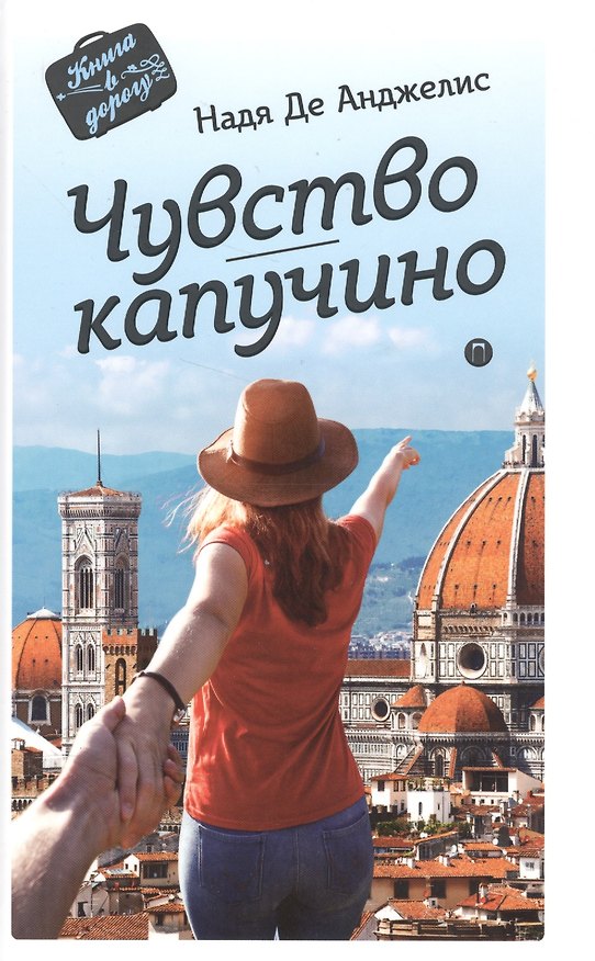 Книга Чувство капучино (Надя Де Анджелис) — 1