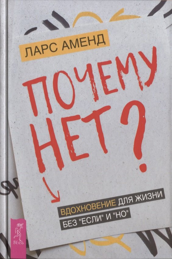 

Почему нет Вдохновение для жизни без "если" и "но"