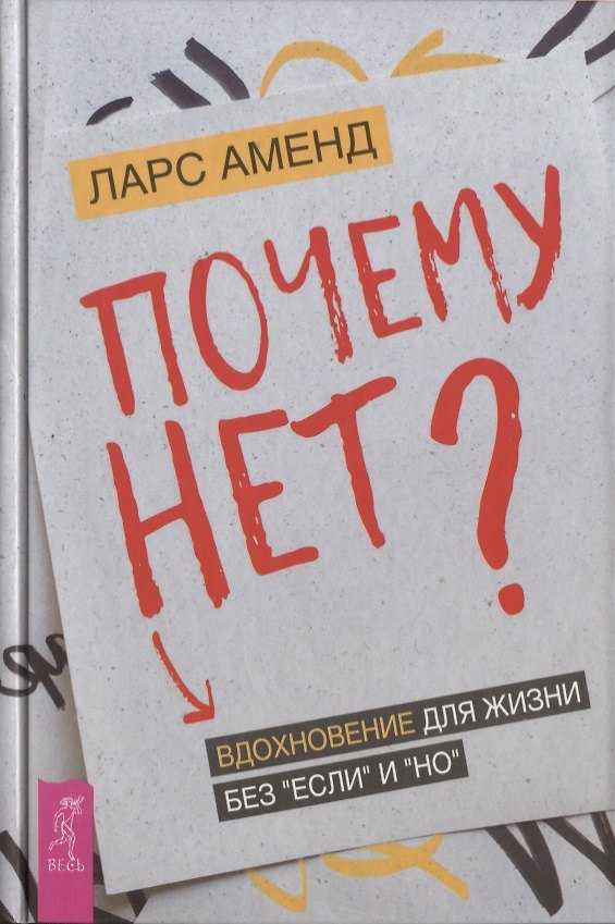 Книга Почему нет? Вдохновение для жизни без "если" и "но" (Аменд Ларс) — 1