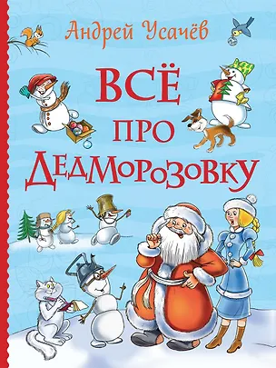 Книга Все про Дедморозовку (Все истории) (Андрей Усачев)
