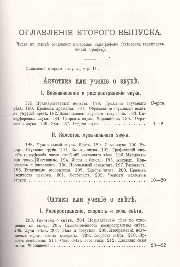 Книга Элементарная физика для средних учебных заведений. Со многими упражнениями и задачами. Выпуск 2. Акустика, оптика, магнетизм, электричество, гальванизм, механический отдел, приложения (Алексей Киселев) — 2
