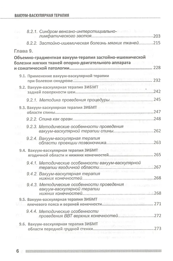 Книга Вакуум-васкулярная терапия. Применение в лечении и профилактике заболеваний сердечно-сосудистой и опорно-двигательной систем, в неврологии, реабилитации, косметологии (+DVD) (П.П. Михайличенко) — 5
