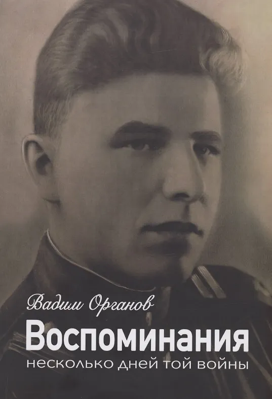 Книга Воспоминания. Несколько дней той войны (Вадим Органов) — 1