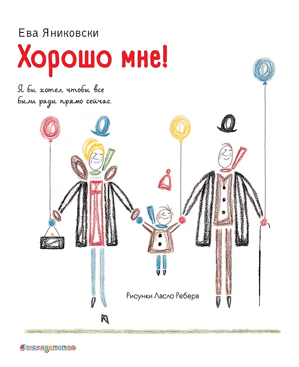 Книга Хорошо мне! (Ева Яниковски) — 1