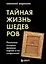 Тайная жизнь шедевров: реальные истории великих картин и их создателей — 2837635 — 1