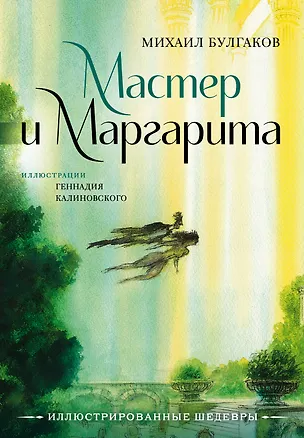 Книга Мастер и Маргарита с иллюстрациями Геннадия Калиновского (Михаил Булгаков)