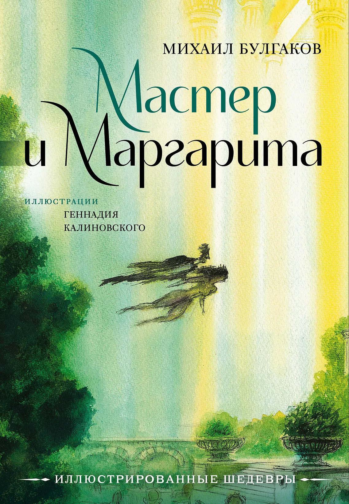Мастер и Маргарита с иллюстрациями Геннадия Калиновского, изд.: АСТ, авт.: Булгаков М., серия.: Иллюстрированные шедевры Мастер и Маргарита с иллюстрациями Геннадия Калиновского, изд.: АСТ, авт.: Булгаков М., серия.: Иллюстрированные шедевры