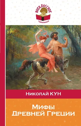Книга Мифы Древней Греции (Николай Кун)