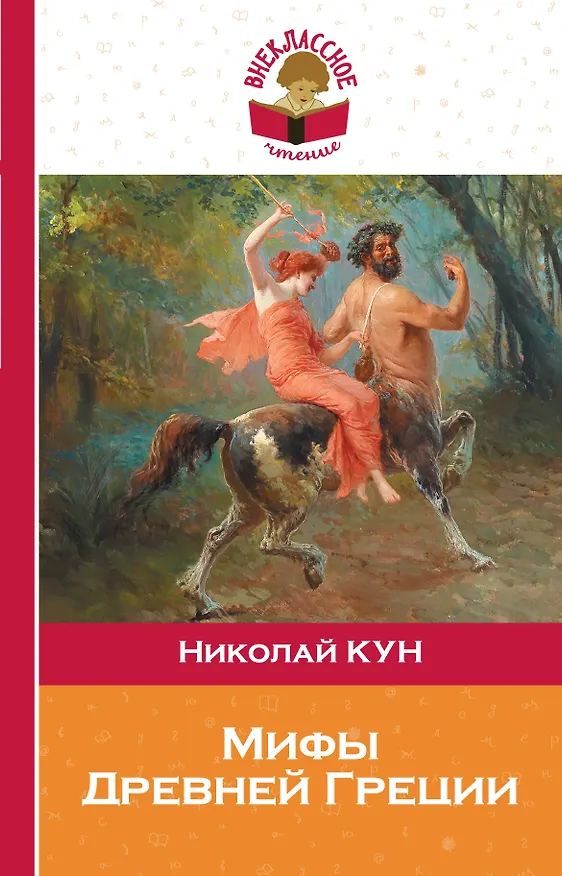 Книга Мифы Древней Греции (Николай Кун) — 1