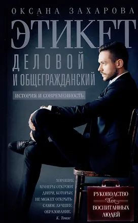 Книга Этикет деловой и общегражданский. История и современность. Руководство для воспитанных людей (Оксана Захарова)