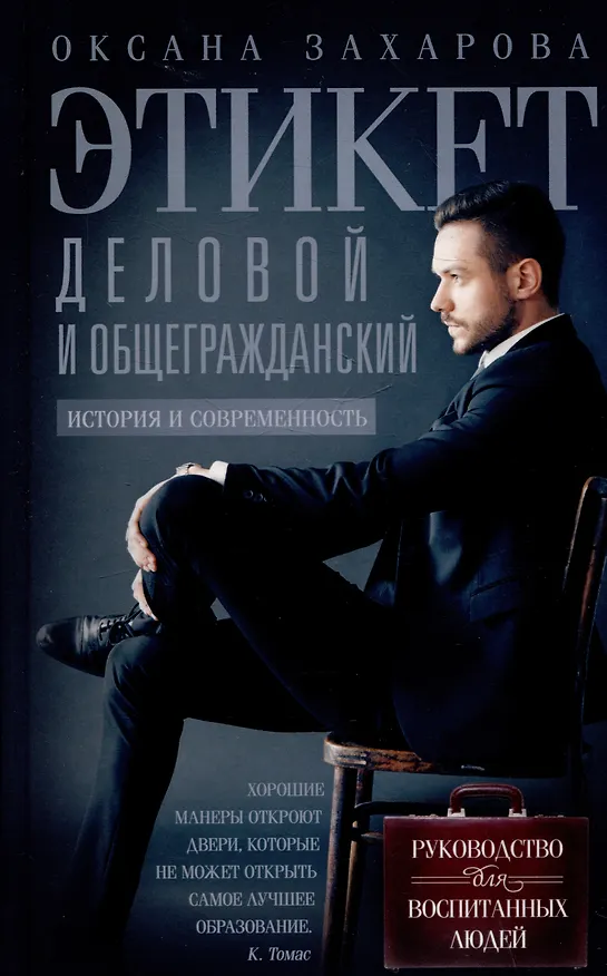 Книга Этикет деловой и общегражданский. История и современность. Руководство для воспитанных людей (Оксана Захарова) — 1