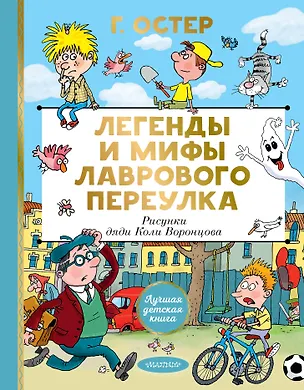 Книга Легенды и мифы Лаврового переулка. Рисунки дяди Коли Воронцова (Григорий Остер)