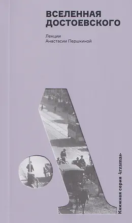 Книга Вселенная Достоевского (Анастасия Першкина)