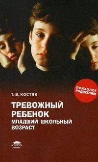 

Тревожный ребенок (младший школьный возраст): книга для родителей