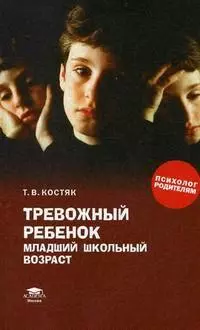 Тревожный ребенок (младший школьный возраст): книга для родителей — 2155655 — 1