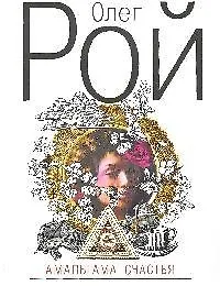 Амальгама счастья: роман