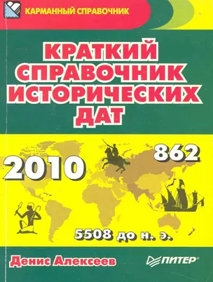 Краткий справочник исторических дат — 2237929 — 1