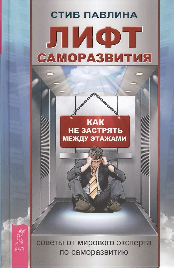 Книга Лифт саморазвития. Как не застрять между этажами (Стив Павлина) — 1