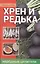 Хрен и редька - народные целители — 2564894 — 1