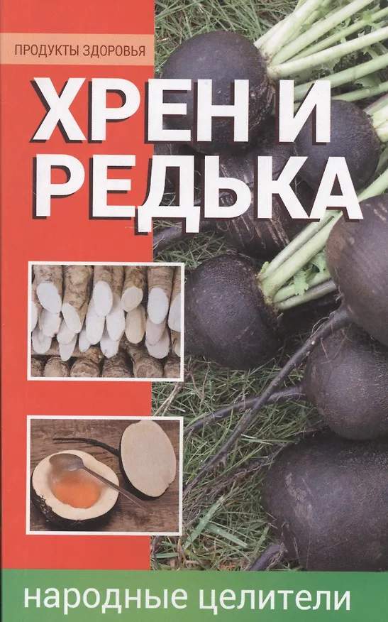 Книга Хрен и редька - народные целители (Анна Алексеева) — 1