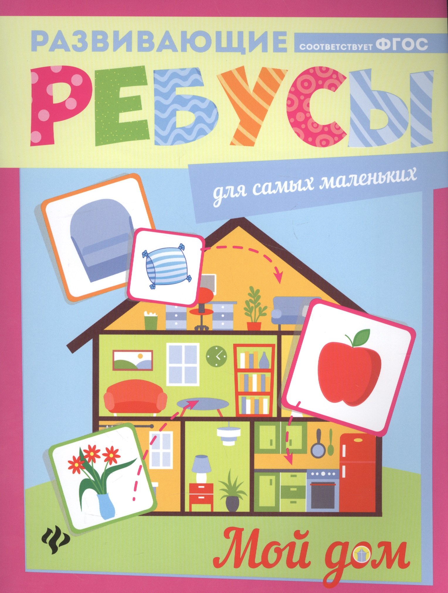 

Мой дом: ребусы