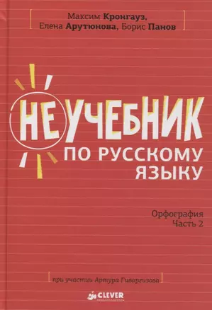 Неучебник по русскому языку. Орфография. Часть 2 — 2657712 — 1