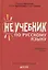 Неучебник по русскому языку. Орфография. Часть 2 — 2657712 — 1