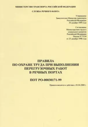 Правила по охране труда при выполнении перегрузочных работ в речных портах ПОТ РО-00030171-99 (мОБР) — 2658174 — 1