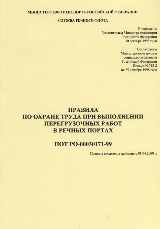 Книга Правила по охране труда при выполнении перегрузочных работ в речных портах ПОТ РО-00030171-99 (мОБР) () — 1