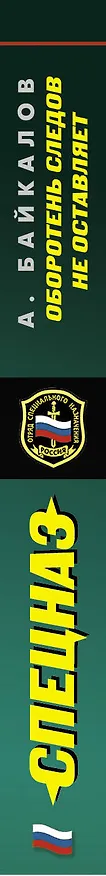 Книга Оборотень следов не оставляет : роман (Альберт Байкалов) — 3