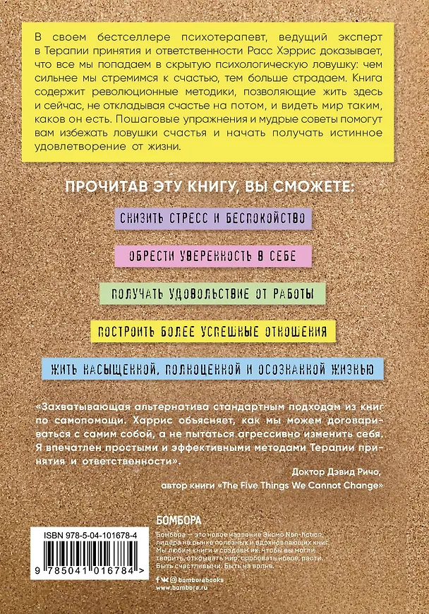 Книга Ловушка счастья. Как наполнить жизнь смыслом и стать счастливым уже сегодня (Расс Хэррис) — 2