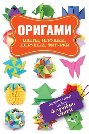 Книга Оригами. Цветы, игрушки, зверушки, фигурки. Подарочный набор. 4 лучшие книги. Оригами. Бумажные игрушки и зверушки (комплект из 4 книг) ()