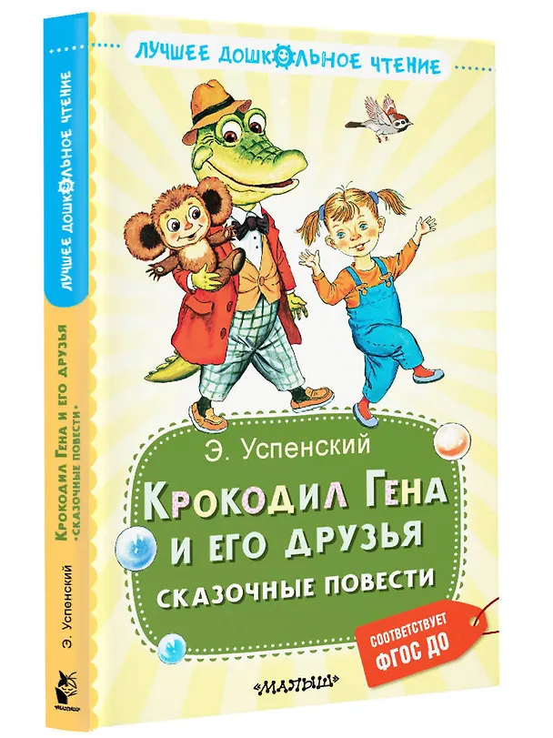 Книга Крокодил Гена и его друзья. Сказочные повести (Эдуард Успенский) — 4