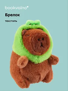 Брелок Капибара-Лягушка Кигуруми (текстиль) (12см) (12-1617-202405-T3)