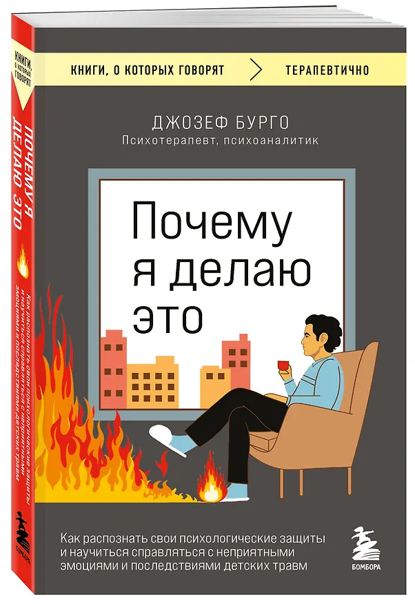 Книга Почему я делаю это. Как распознать свои психологические защиты и научиться справляться с неприятными эмоциями и последствиями детских травм (Джозеф Бурго) — 4
