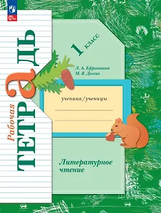 Литературное чтение. 1 класс. Рабочая тетрадь. ФГОС 2021