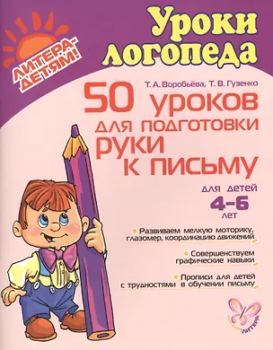 Книга 50 уроков для подготовки руки к письму. 4-6 лет (Татьяна Воробьева)