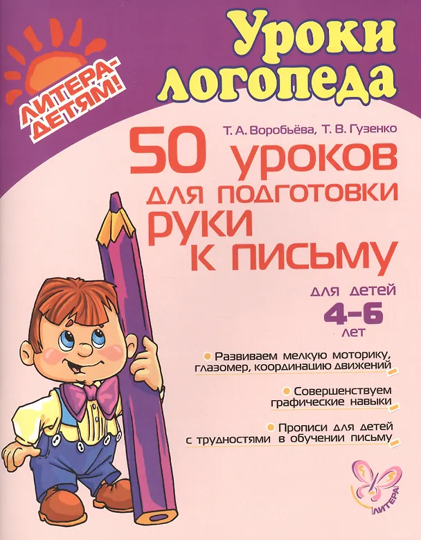 Книга 50 уроков для подготовки руки к письму. 4-6 лет (Татьяна Воробьева) — 1