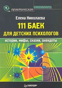 111 баек для детских психологов.