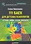 111 баек для детских психологов. — 2251995 — 1