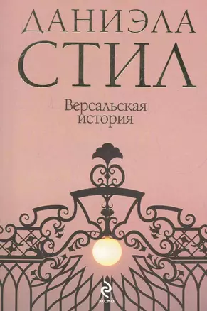 Версальская история — 2281905 — 1