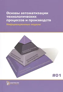 Основы автоматизации технологич. процессов и производств т.1/2тт Информ. модели (Евгенев)