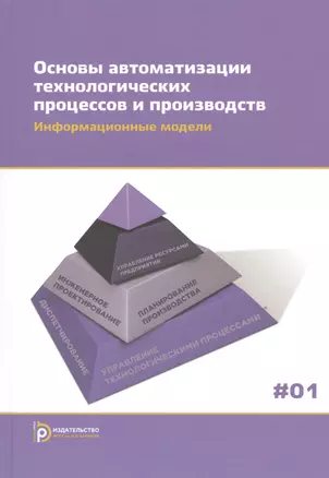 Основы автоматизации технологич. процессов и производств т.1/2тт Информ. модели (Евгенев) — 2526924 — 1