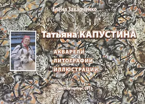 Татьяна Капустина: акварели, литографии, иллюстрации
