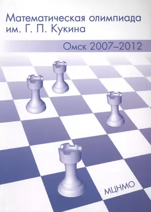 Математическая олимпиада им. Г.П. Кукина. Омск, 2007-2012 — 2604988 — 1