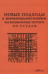 Новые подходы к формированию резервов на возможные потери по ссудам. Практика применения Положения Банка России № 254-П
