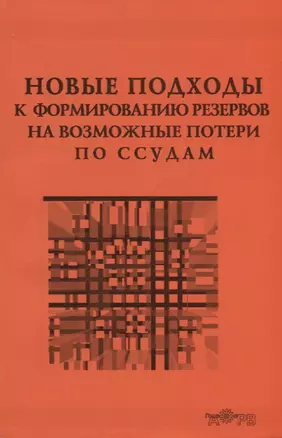 Новые подходы к формированию резервов на возможные потери по ссудам. Практика применения Положения Банка России № 254-П — 2645012 — 1