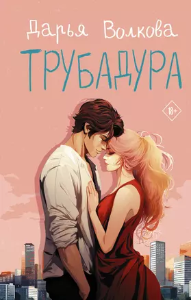 Трубадура — 3005427 — 1