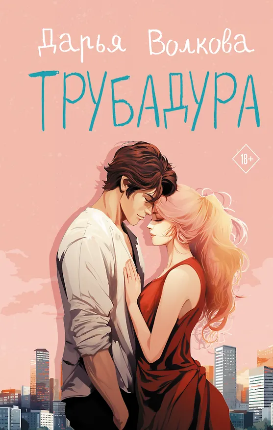Книга Трубадура (Дарья Волкова) — 1