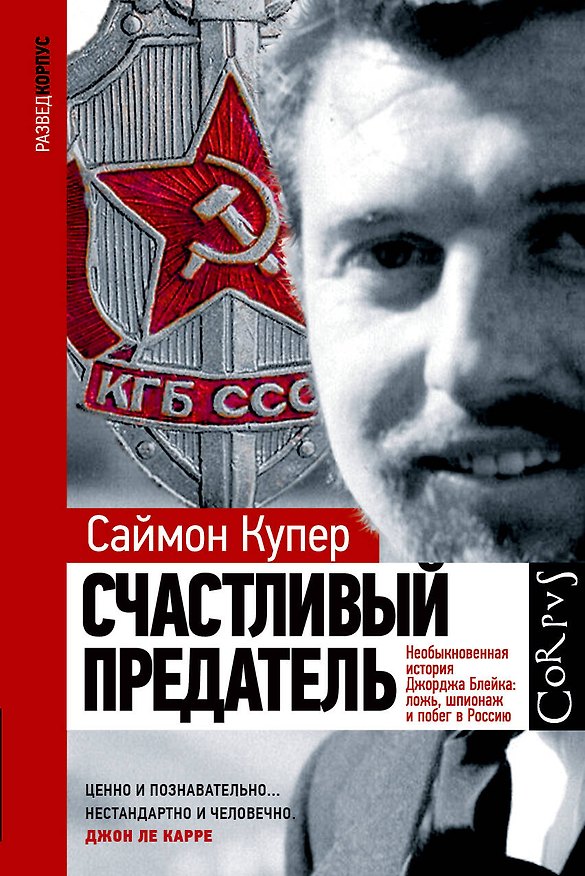 Книга Счастливый предатель (Саймон Купер) — 1